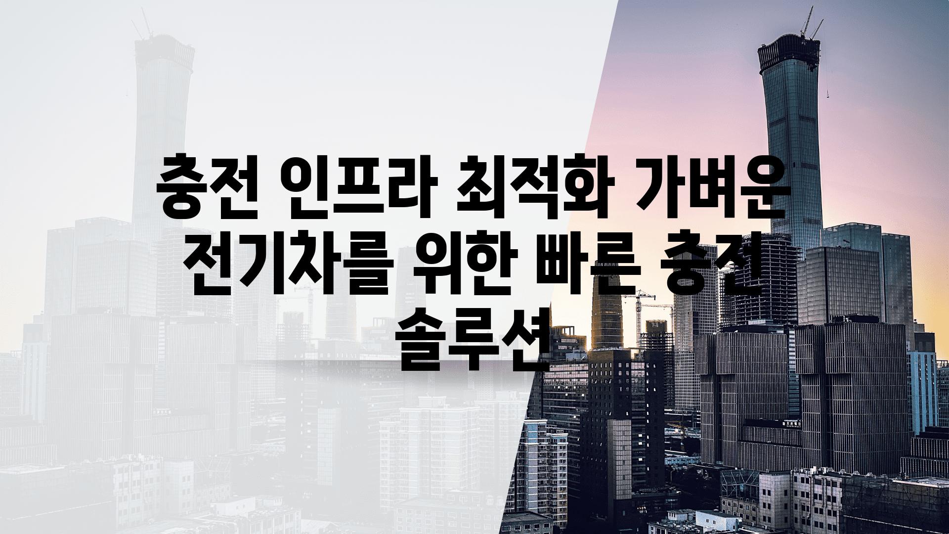 충전 인프라 최적화 가벼운 전기차를 위한 빠른 충전 솔루션