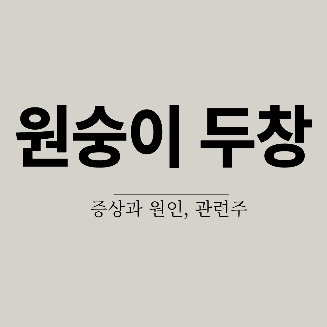  원숭이두창 바이러스 원인 증상 관련주