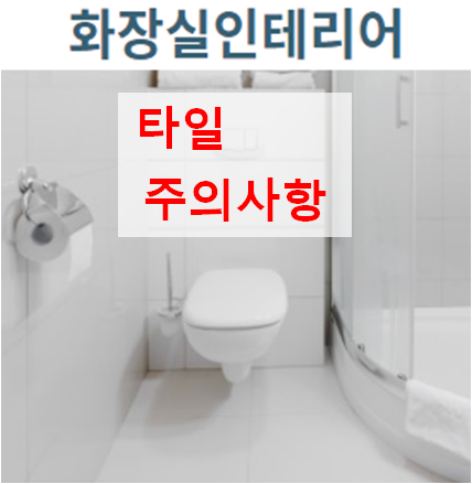  구축 인테리어 #9. 화장실 타일. 이것만은 피하자