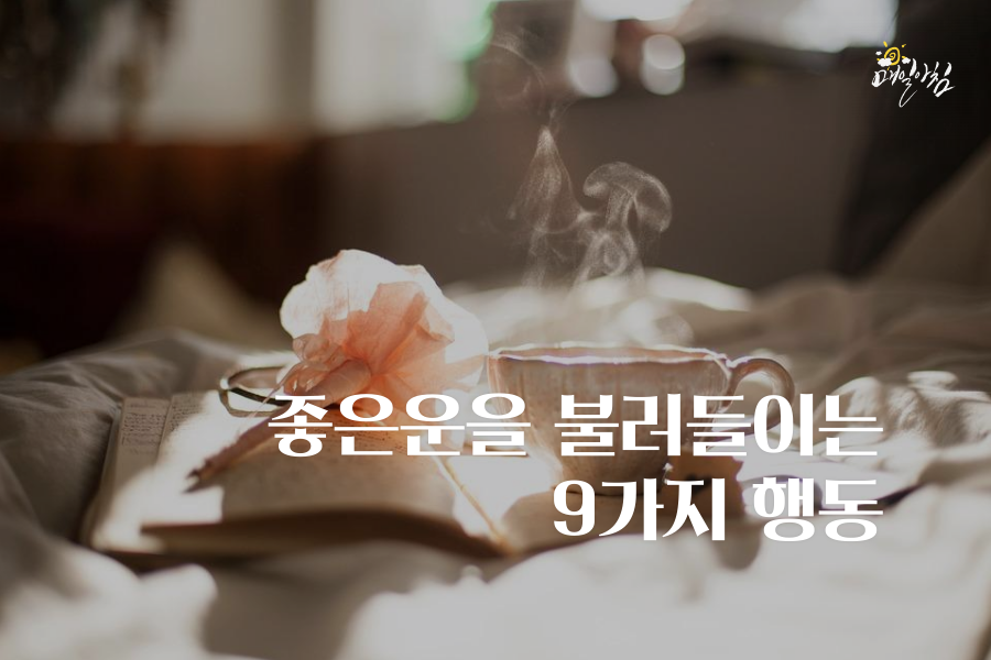  [매일아침좋은글] 좋은운을 불러들이는 9가지 행동