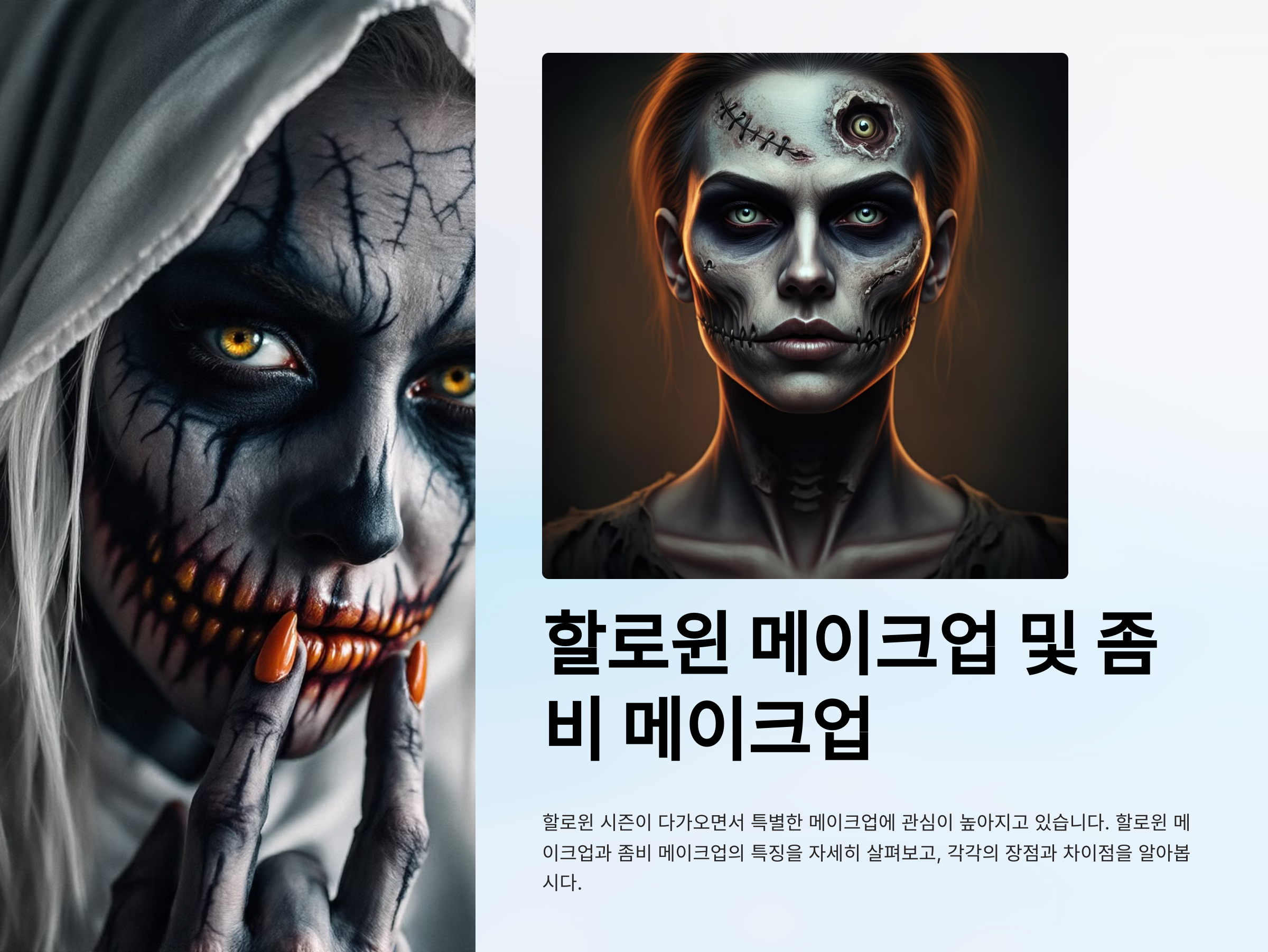 할로윈 좀비 메이크업