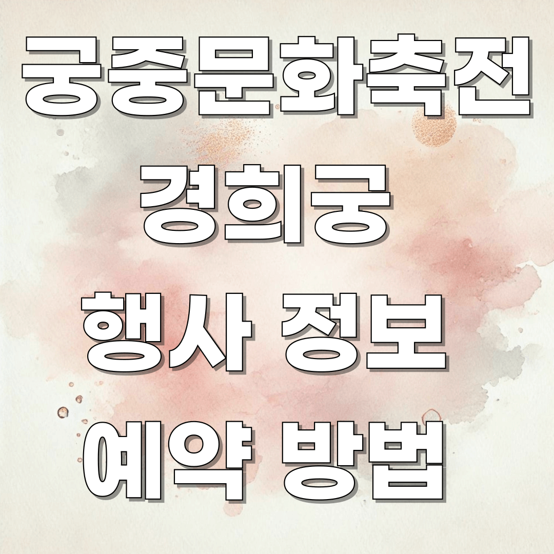 궁중문화축전 경희궁 행사 관련 이미지