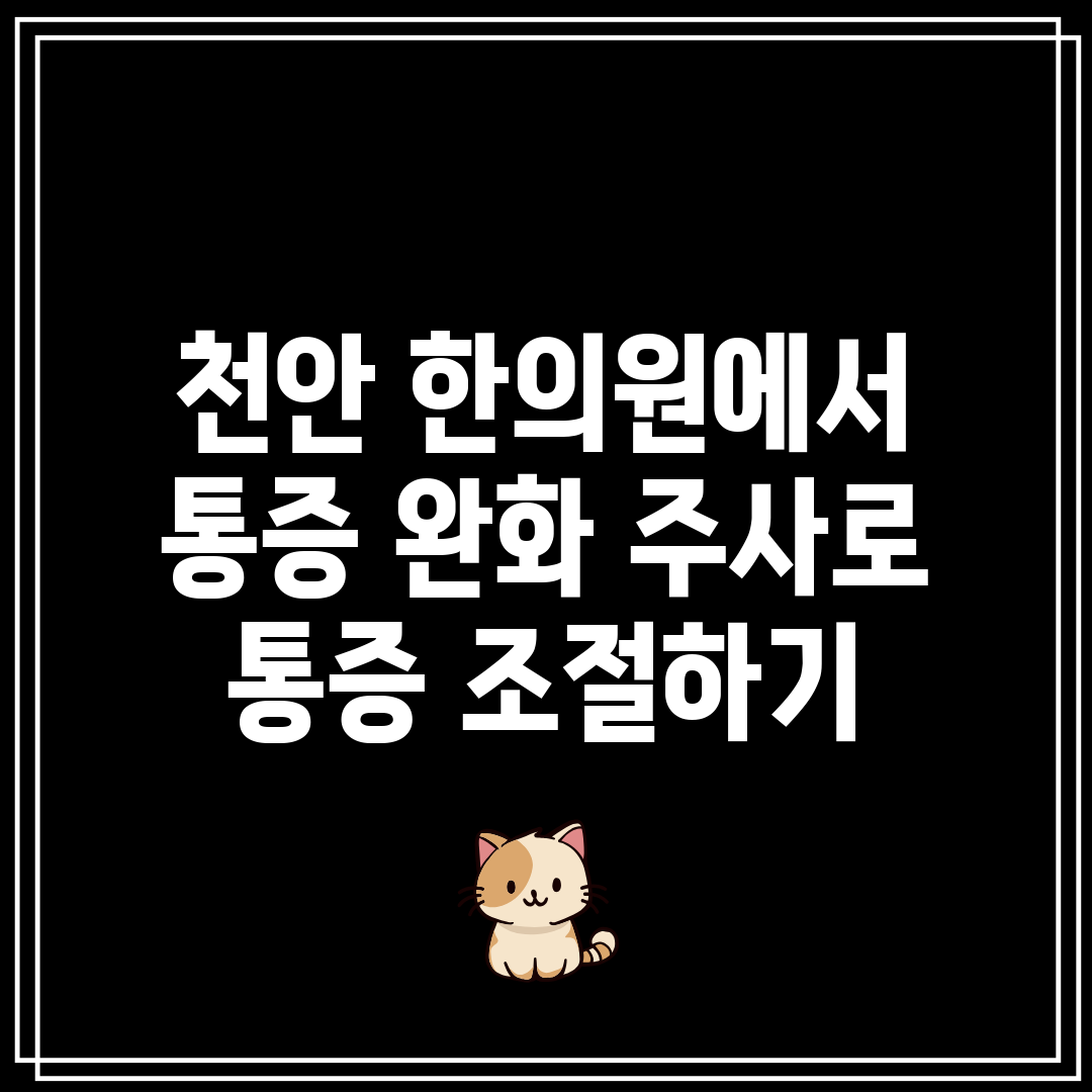 천안 한의원에서 통증 완화 주사로 통증 조절하기