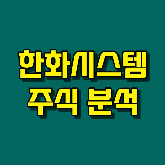 한화시스템 주식 분석