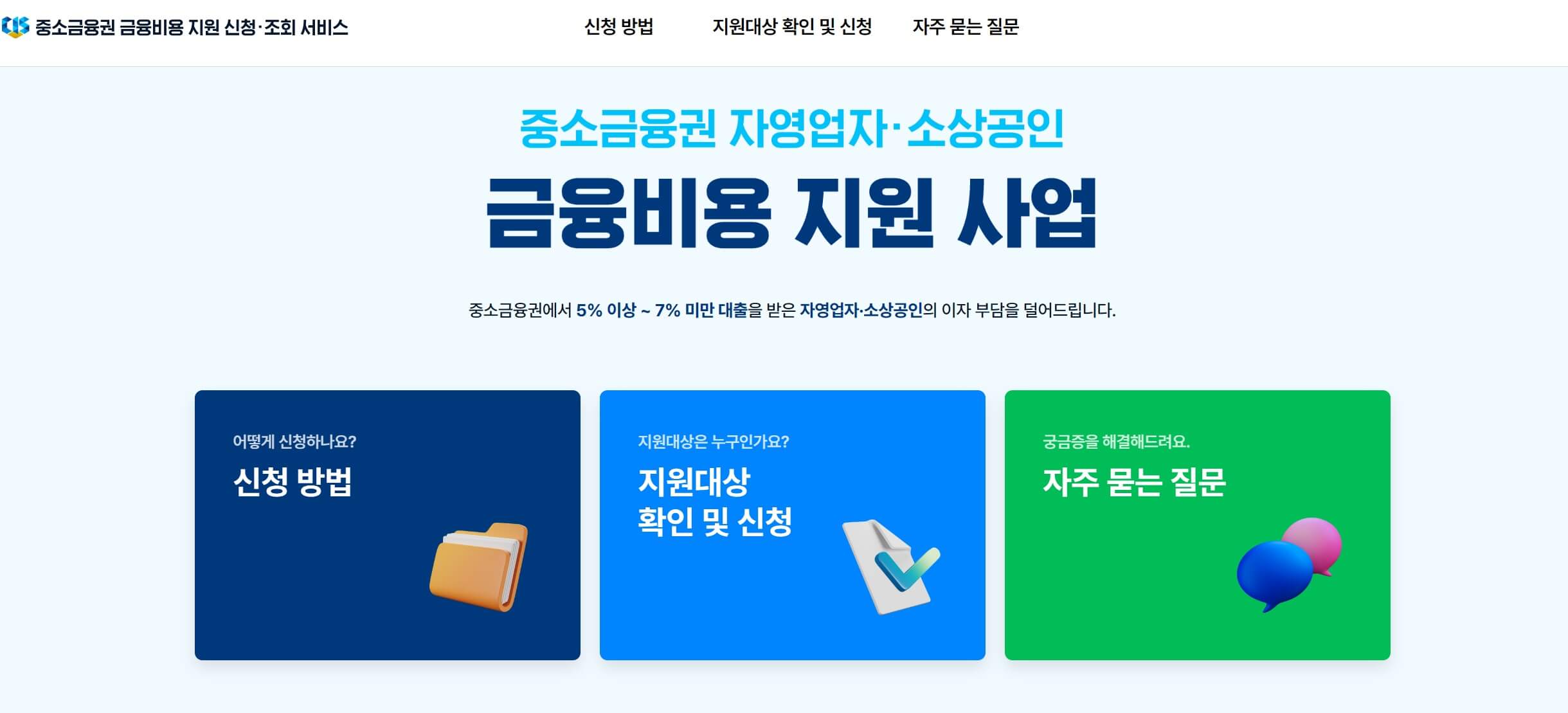 소상공인 대출이자 온라인 신청 페이지