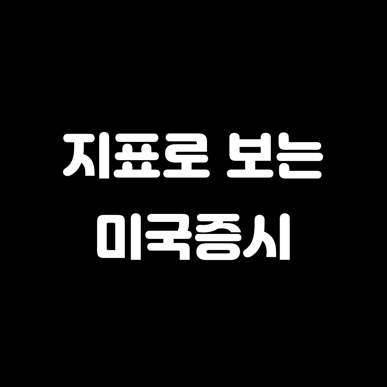  지표로 보는 미국증시 시황 분석 (찐바닥 vs 추가하락)