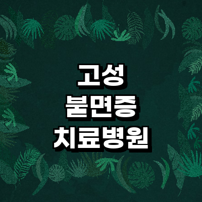 고성군 불면증