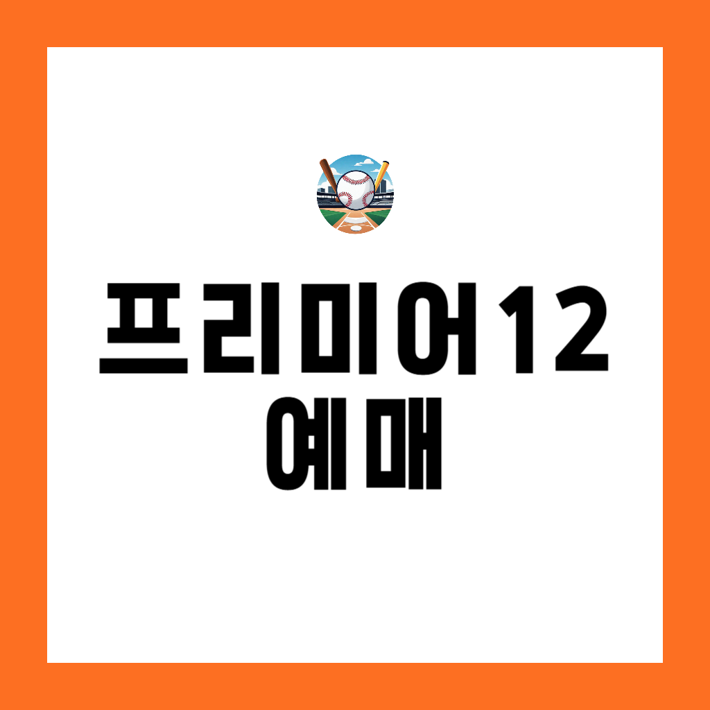 프리미어12 예매