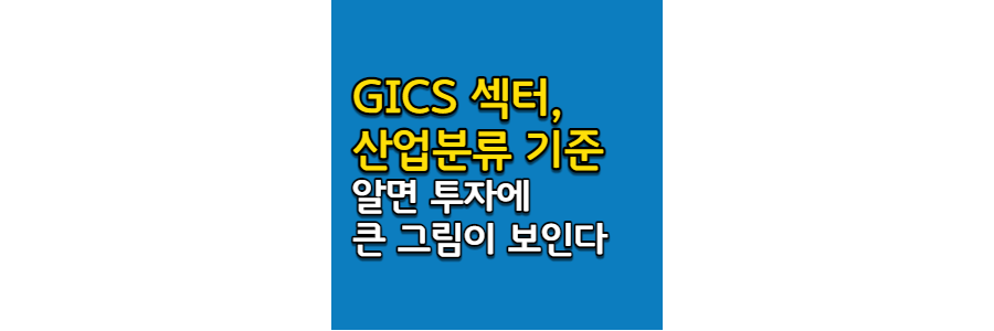 GICS-섹터-산업분류-기준