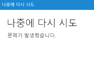 나중에-다시-시도