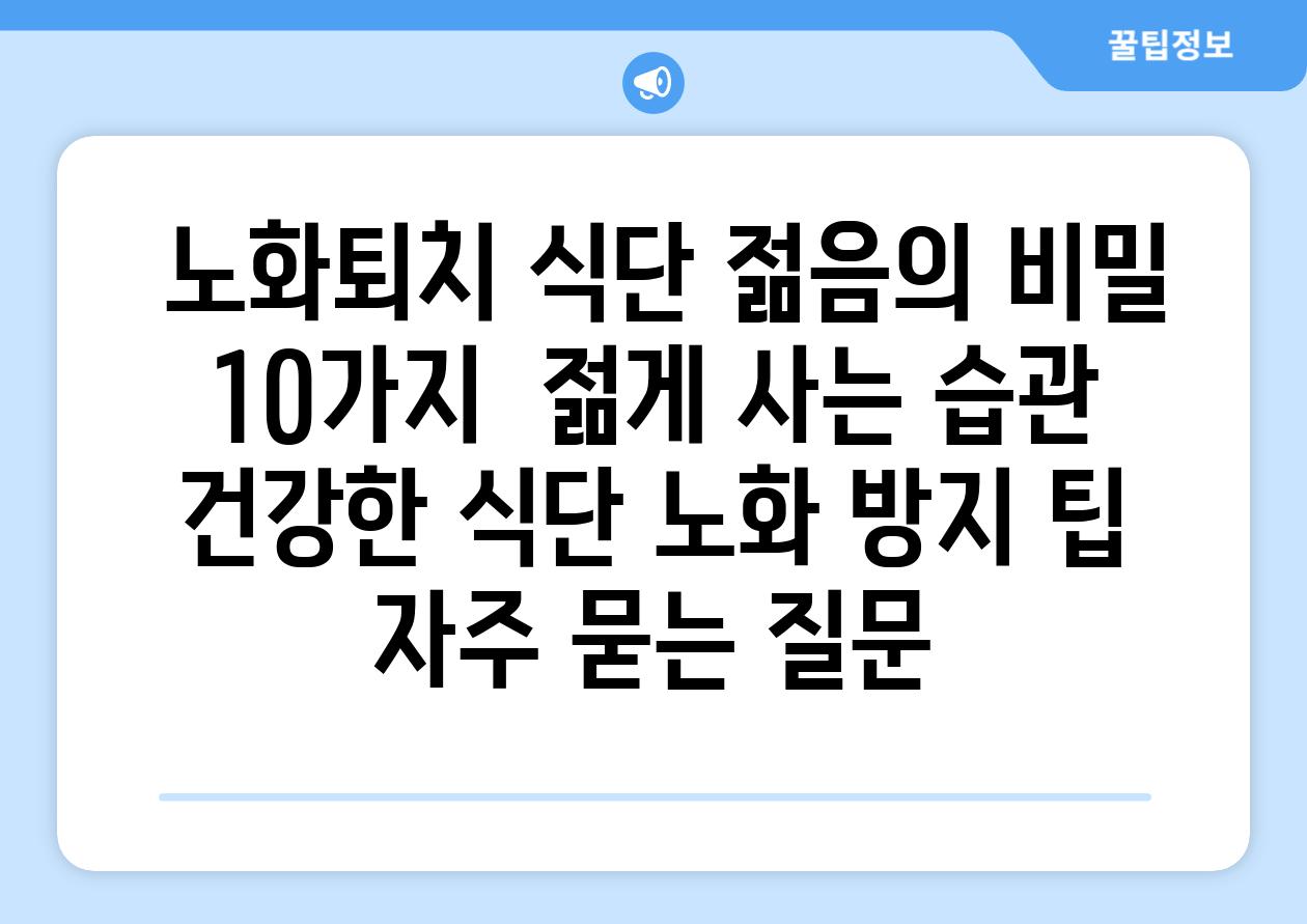  노화퇴치 식단| 젊음의 비밀 10가지 | 젊게 사는 습관, 건강한 식단, 노화 방지 팁