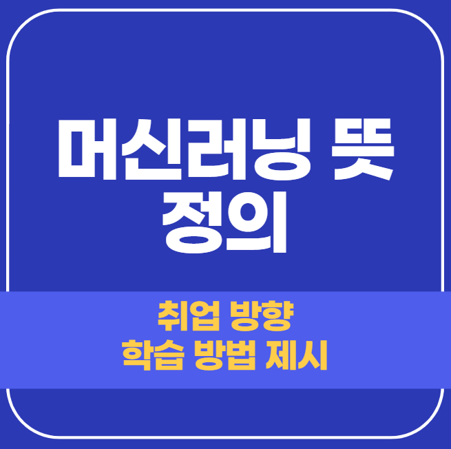  머신러닝 뜻 정의 확실히 알기 (+학습 가능한 학원)