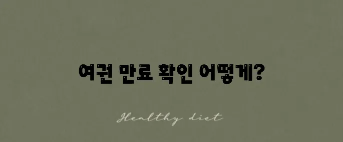여권 만료일 조회와 갱신 절차 간단히 알려드립니다!