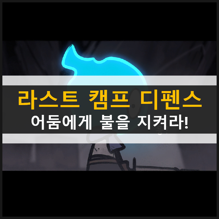  라스트 캠프 디펜스 모바일 게임 어둠에게서 불을 지켜라! & 최신 쿠폰 정보
