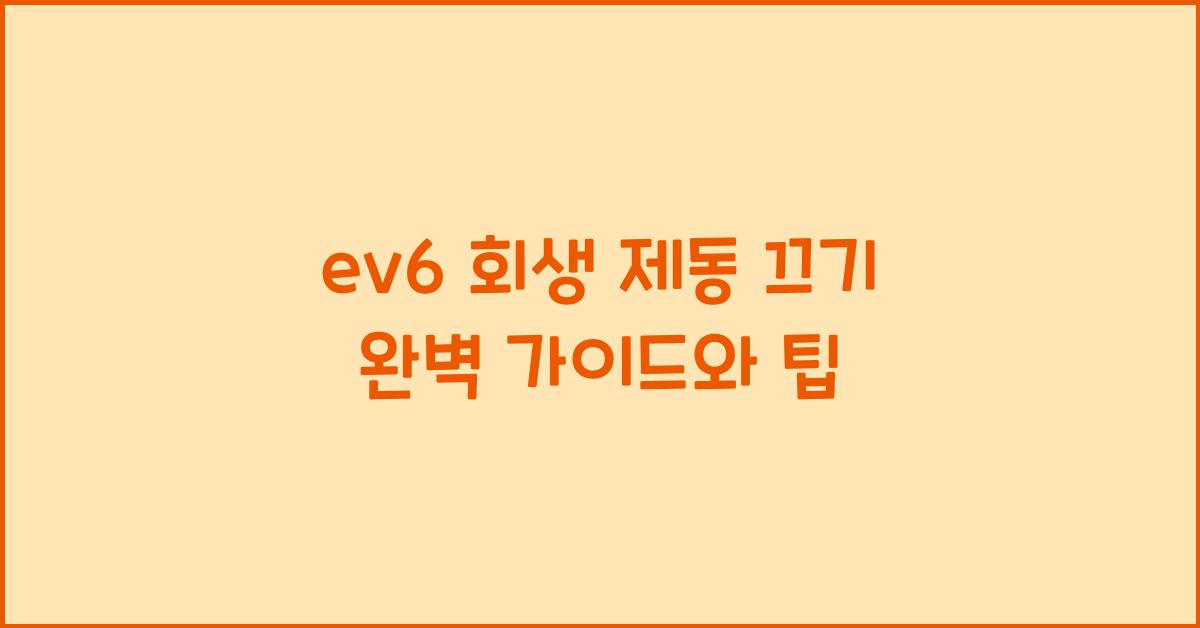 ev6 회생 제동 끄기