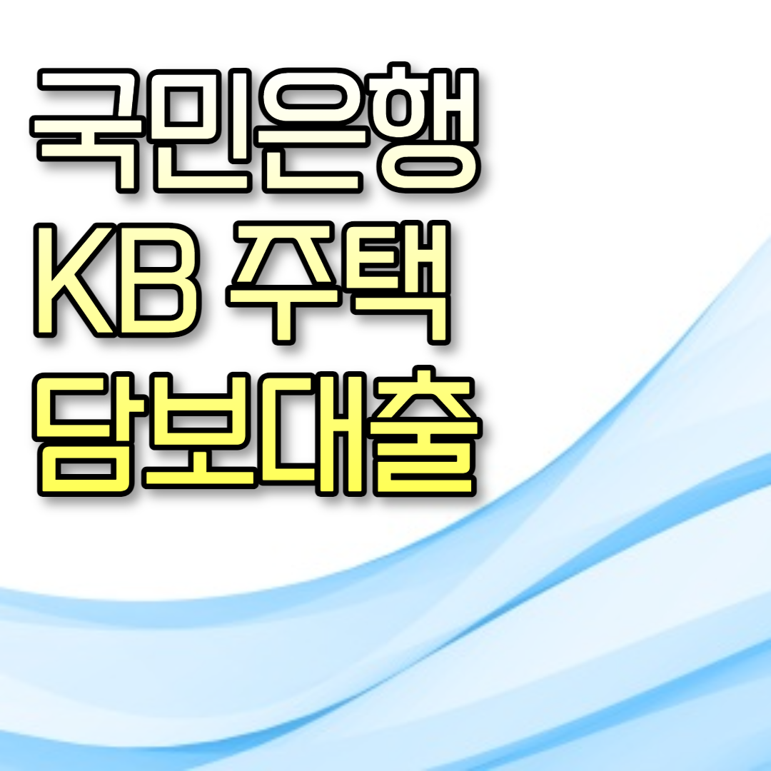  국민은행 KB 주택담보대출
