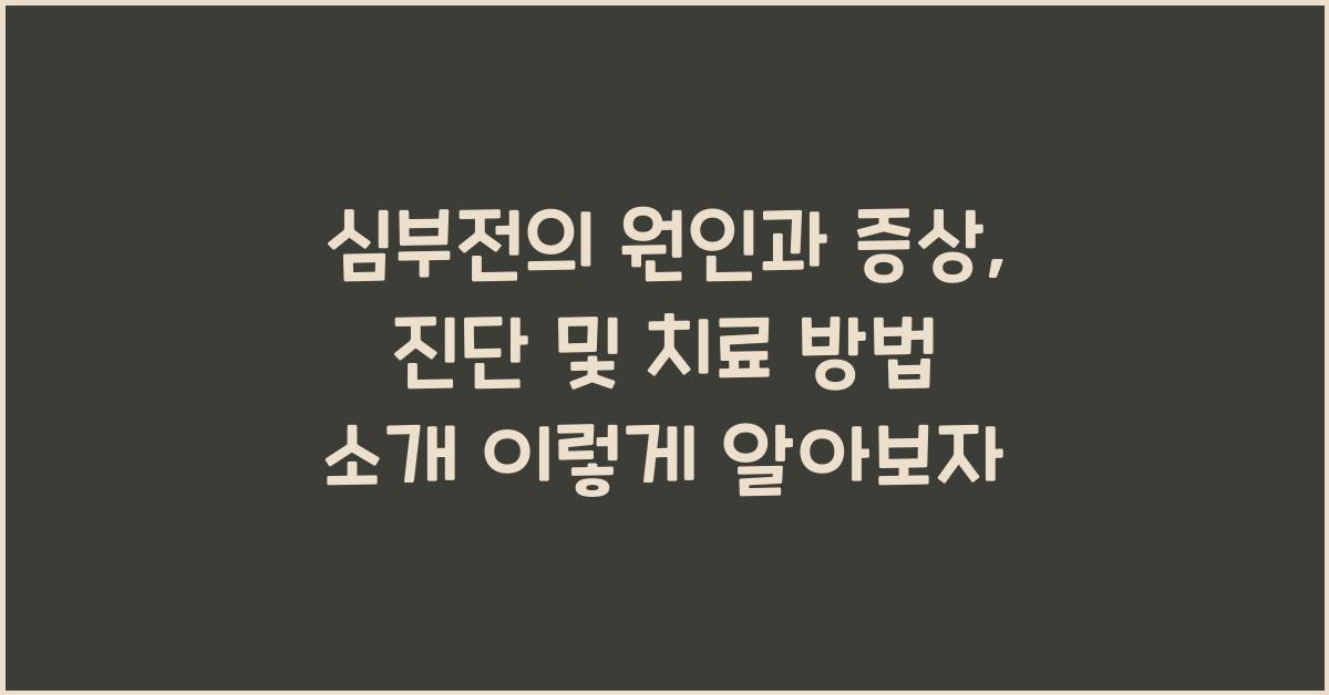 심부전의 원인과 증상, 진단 및 치료 방법 소개 