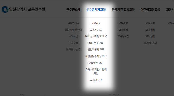 인천시교통연수원-보수교육안내