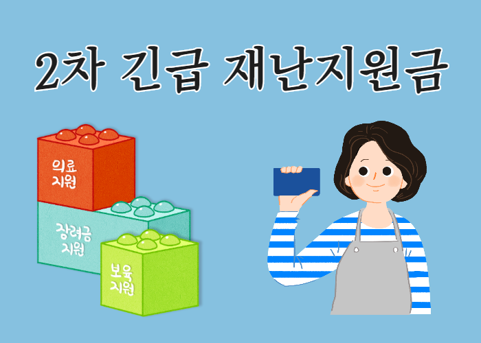  2차재난지원금 기간 신청 방법 등 모든 것