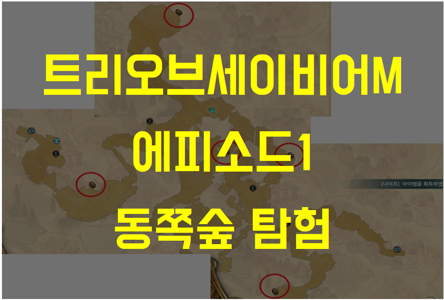  트리 오브 세이비어M 에피소드1 샤울레이 동쪽숲 탐색 (채집물 수집하기, 보물찾기 위치, NPC 위치, 몬스터 기록하기 위치)