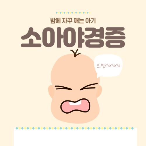  [육아TIP] 밤에 자꾸 깨는 아기 / 소아야경증 원인, 진단, 치료