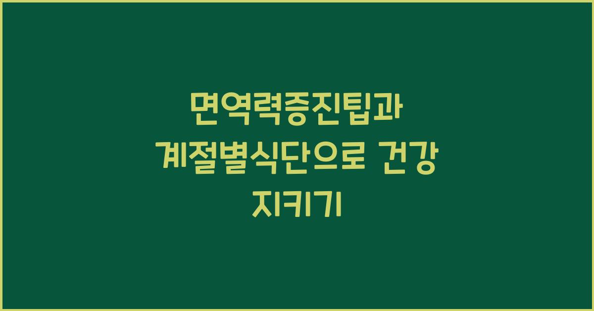 면역력증진팁,계절별식단