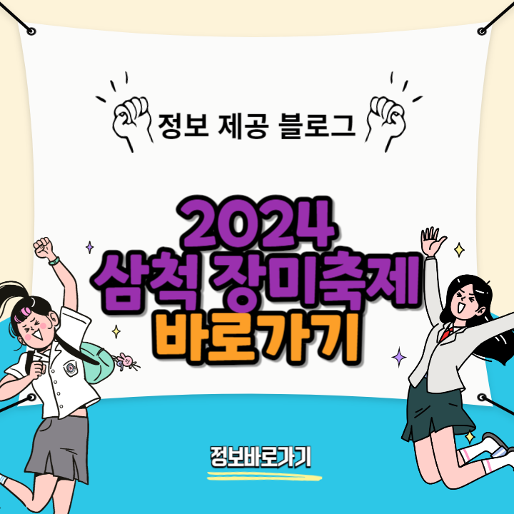 2024-삼척-장미축제