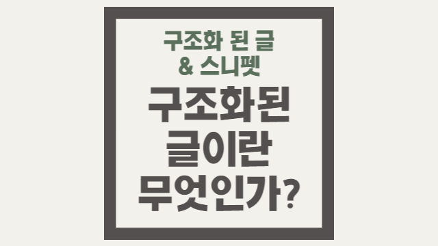  구조화된 글이란 무엇인가요?