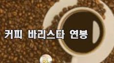 커피 바리스타 자격증 국비지원