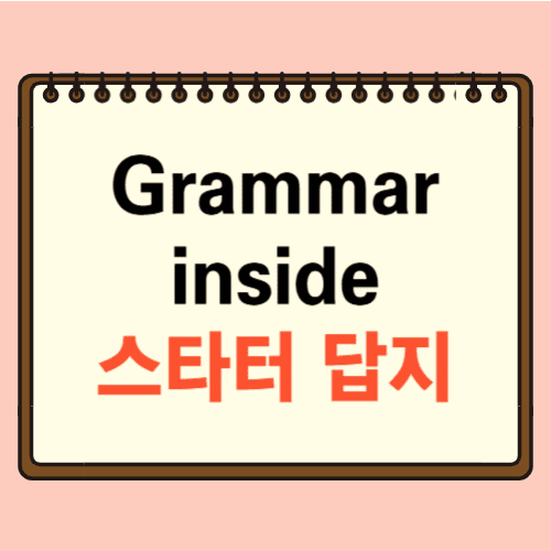 Grammar Inside Starter 답지에 관한 포스팅
