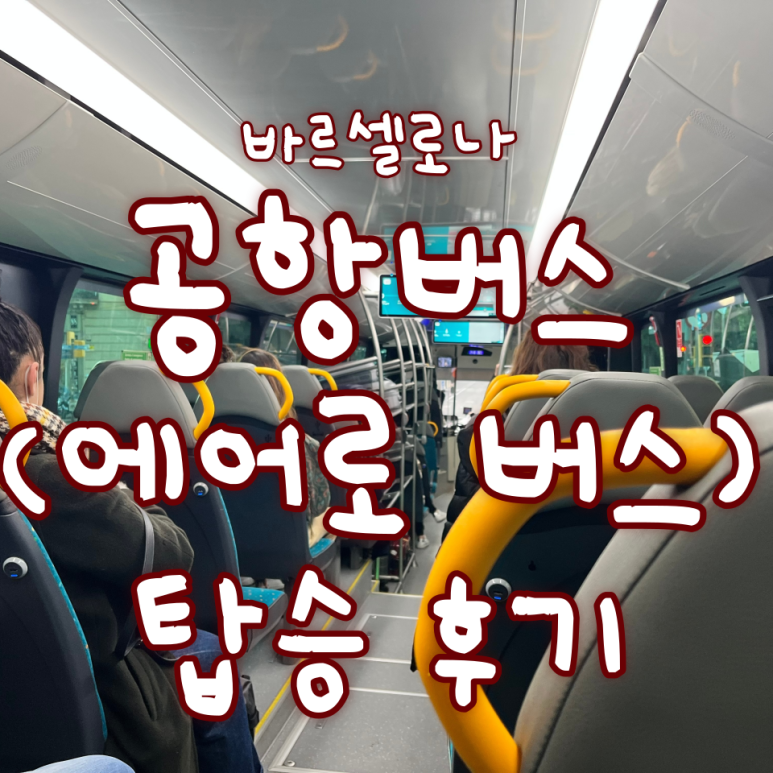  바르셀로나 에어로버스, 바르셀로나 공항으로 가자! (탑승 후기)