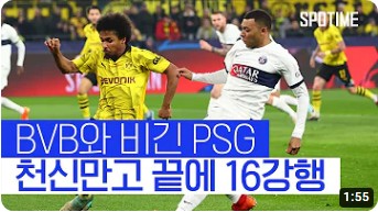 파리생제르맹-PSG-도르트문트-하이라이트