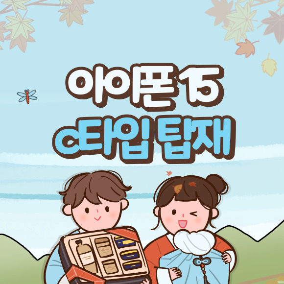 아이폰15 c타입 탑재