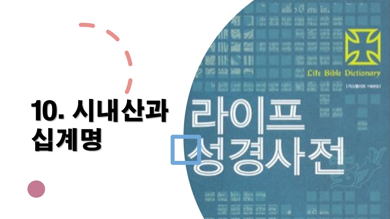  10. 시내산과 십계명 - 성경사전