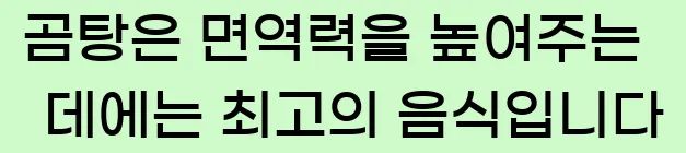  곰탕은 면역력을 높여주는 데에는 최고의 음식입니다