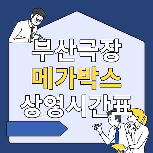 부산극장 메가박스 상영시간표