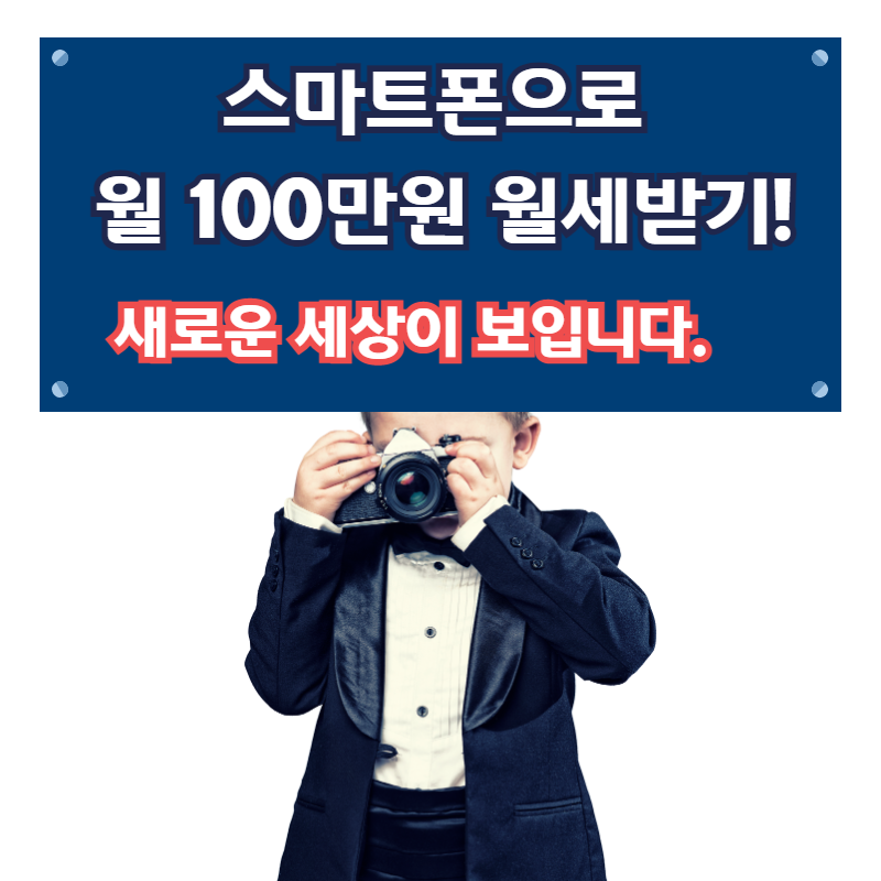  스마트폰 월100만원 월세받기 스마트폰지도사 1급 자격증 과정 입니다.