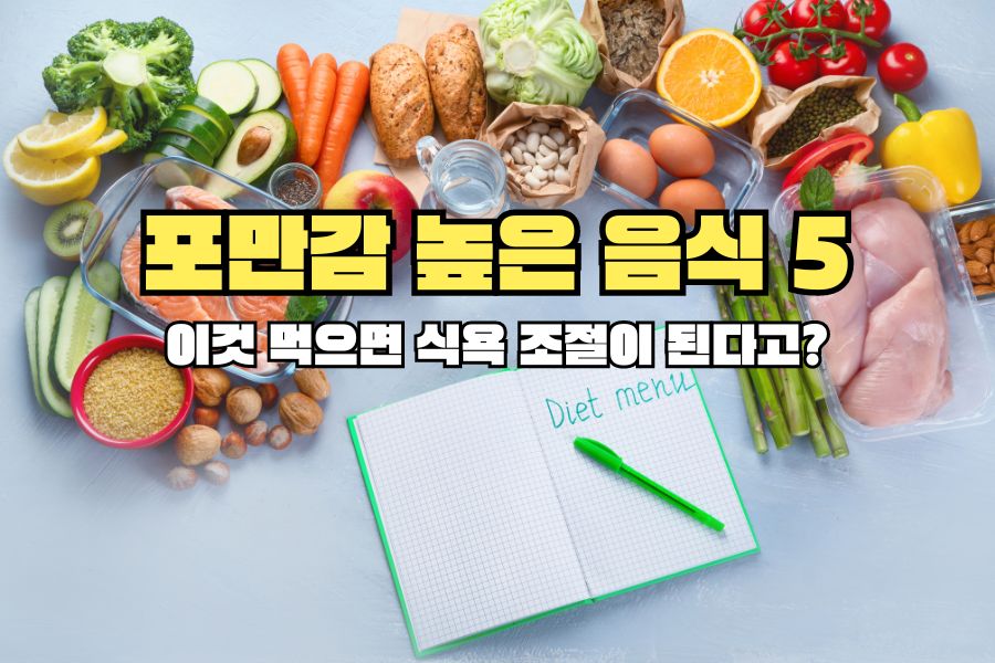 포만감 높은 음식