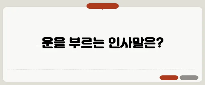 상견례 인사말 분위기 살리는 한 마디