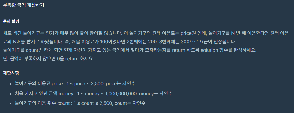  [Level 1, C++] 부족한 금액 계산하기