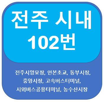  전주 102번 버스 노선 안내