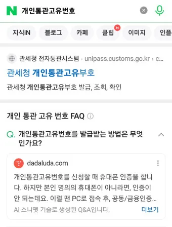 해외직구 개인통관 고유번호 발급방법_24