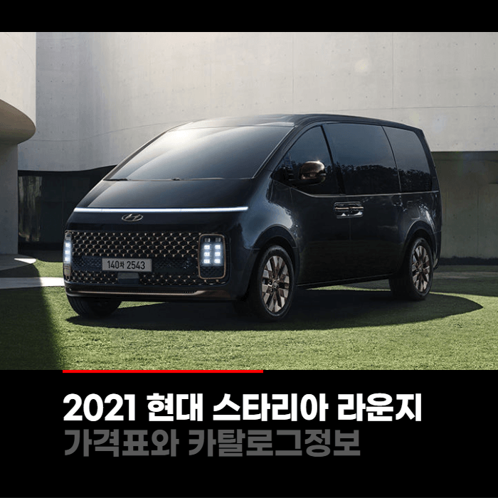  2021 현대 스타리아 라운지 가격표와 카탈로그정보 바로보기