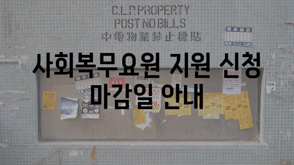 사회복무요원 지원 신청 마감일 안내