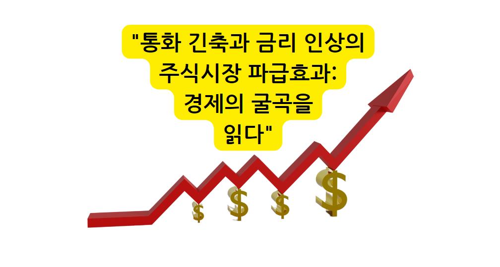 통화 긴축과 금리 인상의 주식시장 파급효과: 경제의 굴곡을 읽다