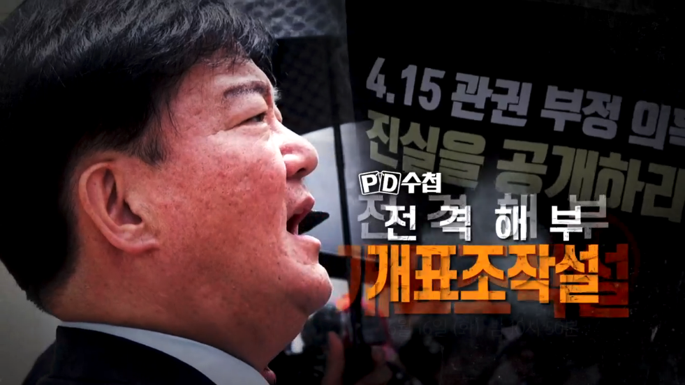  PD수첩 사전투표 개표조작설 민경욱