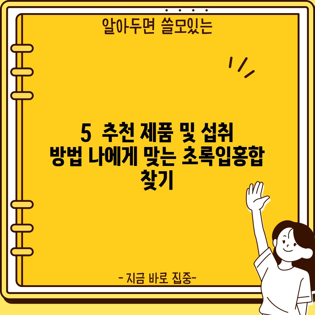 5.  추천 제품 및 섭취 방법: 나에게 맞는 초록입홍합 찾기