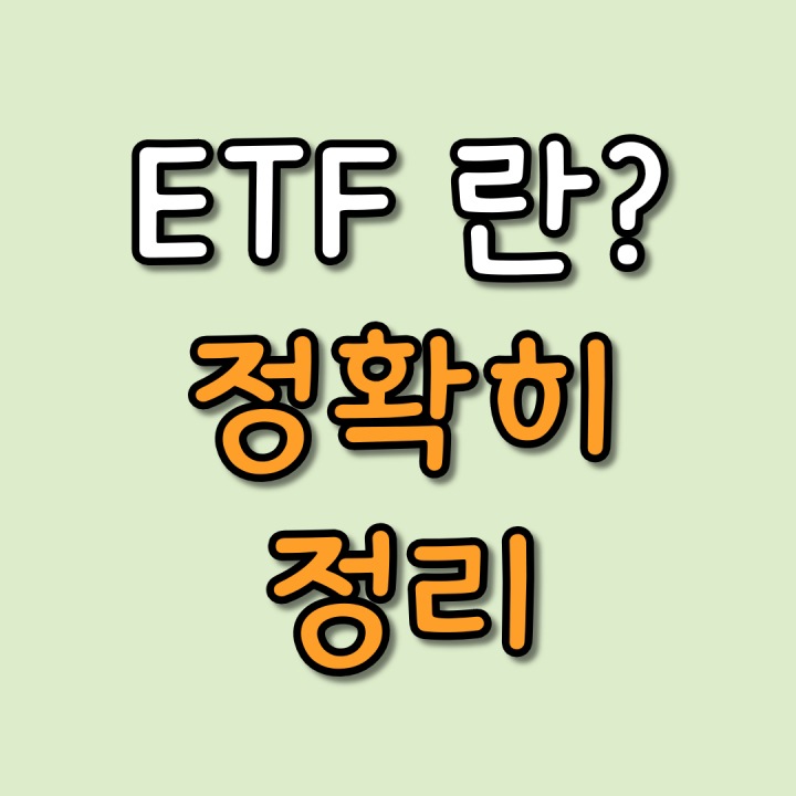 ETF란-썸네일