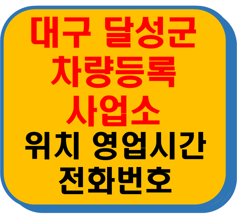 대구 달성군 차량 등록사업소