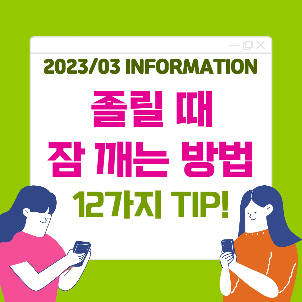  졸릴 때 잠 깨는 방법 : 간단한 12가지 TIP!